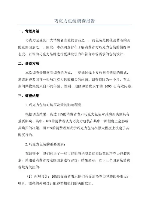 巧克力包装调查报告