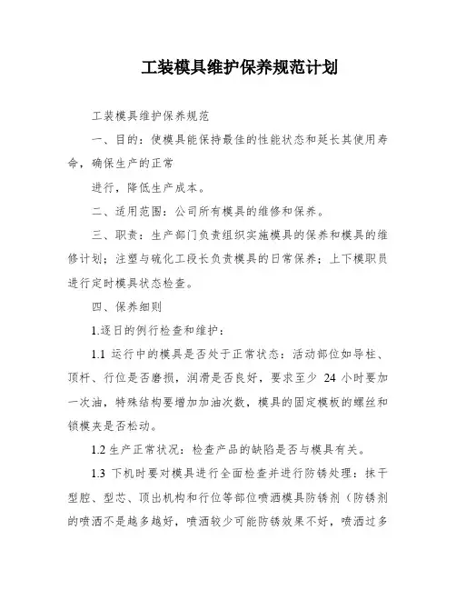 工装模具维护保养规范计划