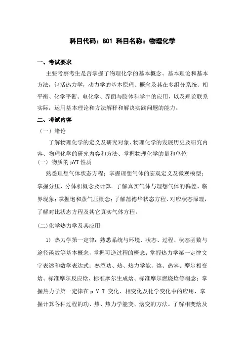 长沙理工大学-2019年硕士研究生初试-考试大纲-801物理化学