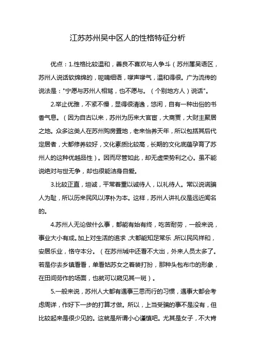 江苏苏州吴中区人的性格特征分析