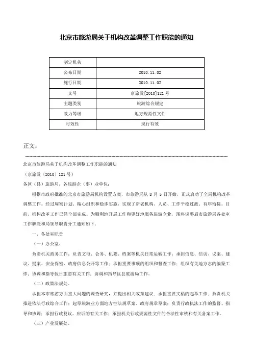 北京市旅游局关于机构改革调整工作职能的通知-京旅发[2010]121号