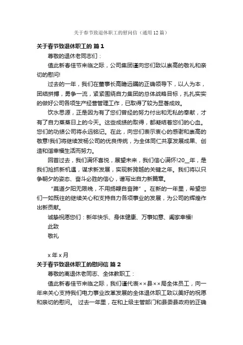 关于春节致退休职工的慰问信（通用12篇）