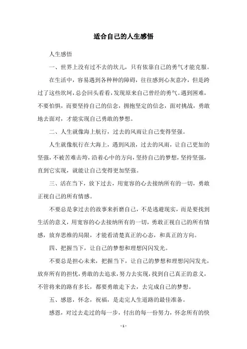 适合自己的人生感悟