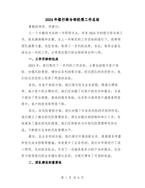 2024年银行综合部经理工作总结（2篇）
