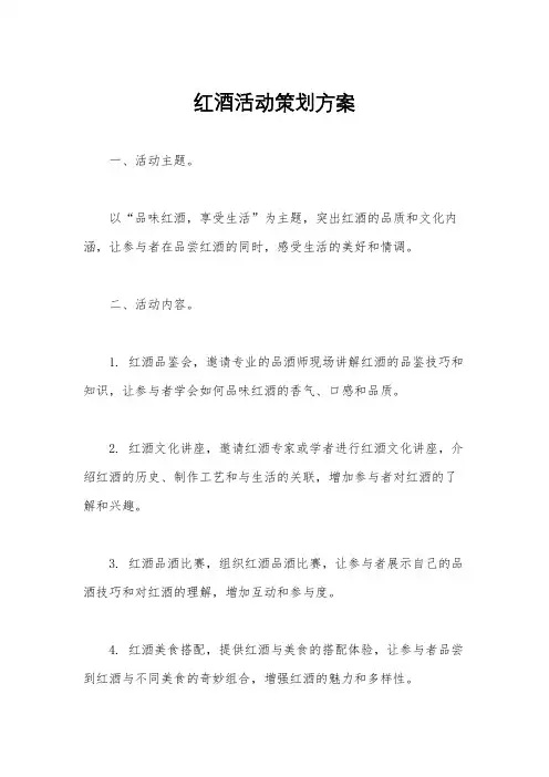 红酒活动策划方案