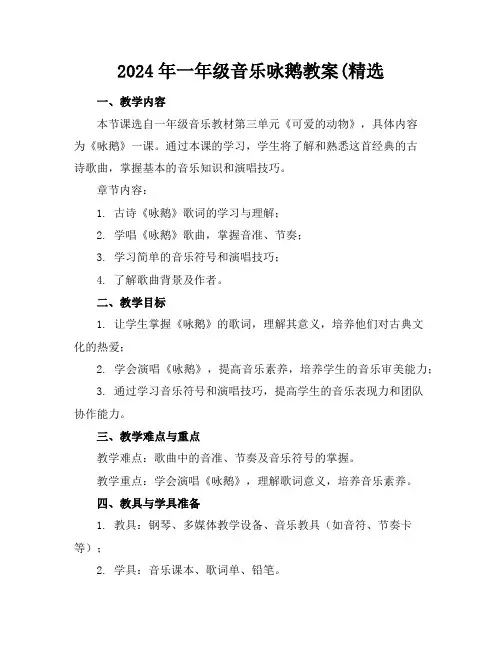 2024年一年级音乐咏鹅教案(精选