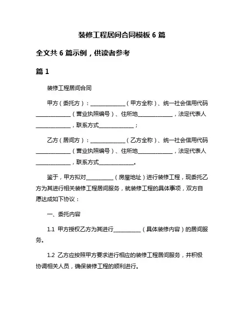 装修工程居间合同模板6篇