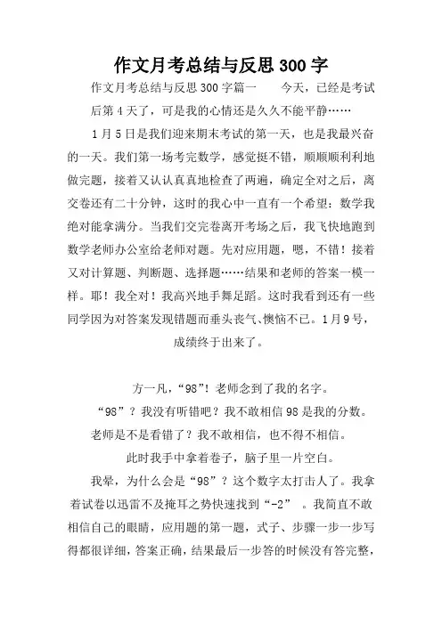 作文范文月考总结与反思300字.doc