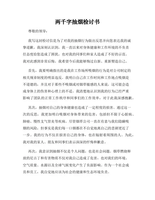 两千字抽烟检讨书