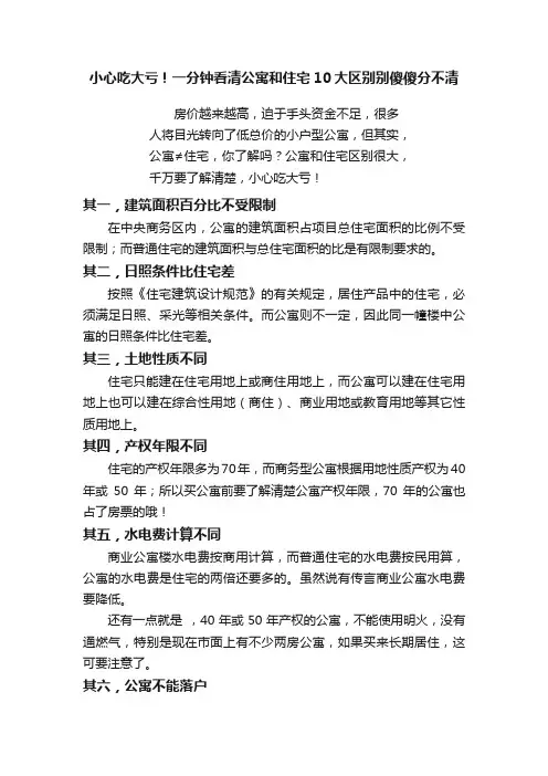 小心吃大亏！一分钟看清公寓和住宅10大区别别傻傻分不清