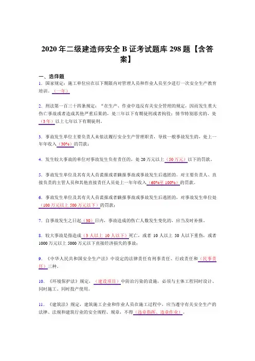 新版精编二级建造师安全B证考核复习题库298题(答案)