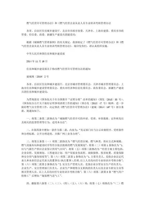 燃气经营许可管理办法》和《燃气经营企业从业人员专业培训考核管理办法