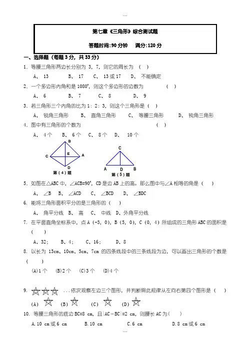 精编人教版七年级数学下学期第七章单元测试及答案