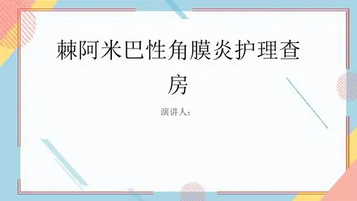 棘阿米巴性角膜炎护理查房PPT