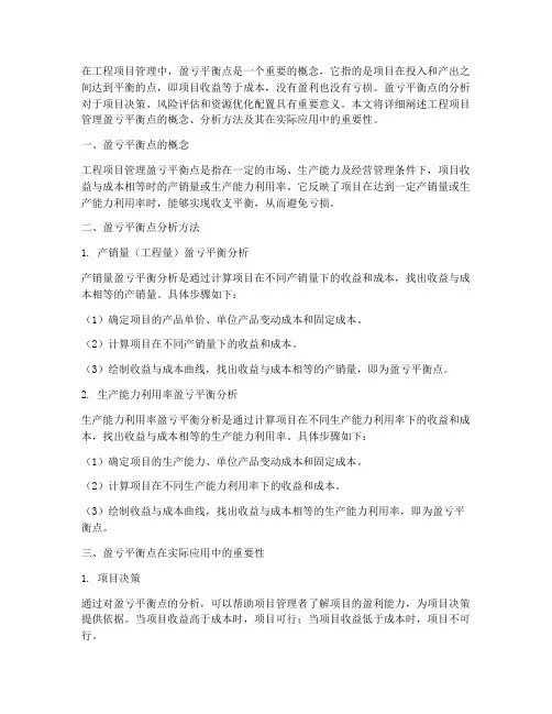 工程项目管理盈亏平衡点