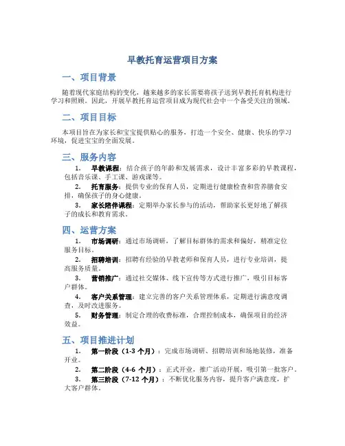 早教托育运营项目方案