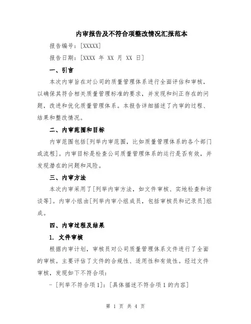 内审报告及不符合项整改情况汇报范本