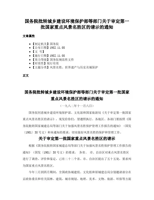 国务院批转城乡建设环境保护部等部门关于审定第一批国家重点风景名胜区的请示的通知