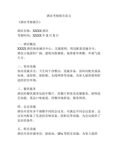 酒店考察报告范文