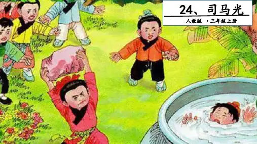 (部编版)小学语文三级上册《司马光》PPT课件