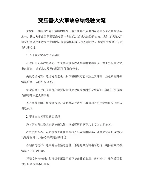 变压器火灾事故总结经验交流