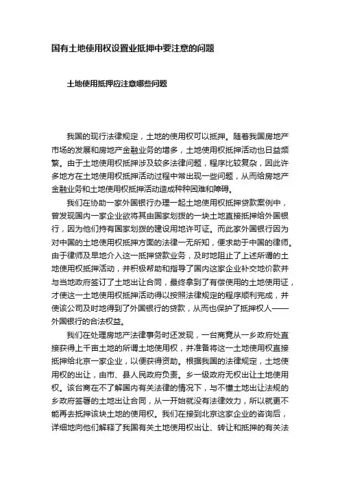 国有土地使用权设置业抵押中要注意的问题