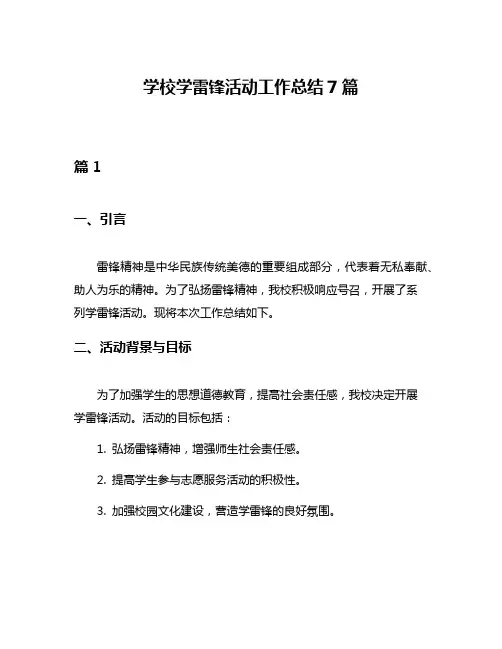学校学雷锋活动工作总结7篇