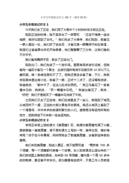 小学五年级游记作文400字（通用30篇）