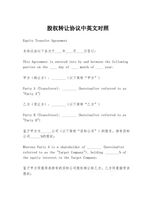 股权转让协议中英文对照