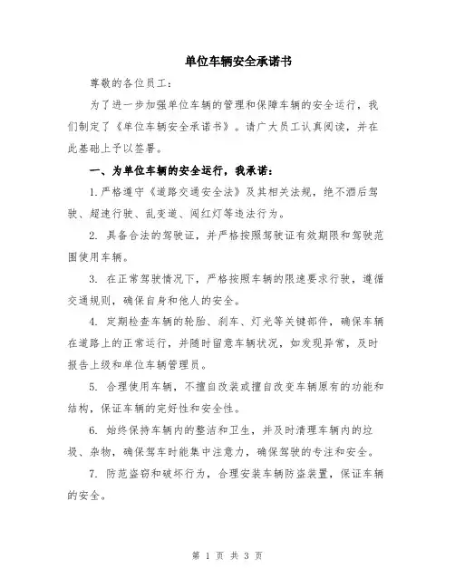单位车辆安全承诺书