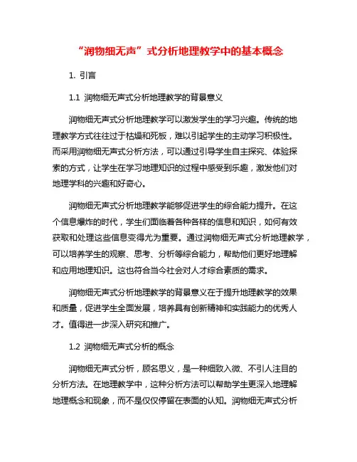 “润物细无声”式分析地理教学中的基本概念