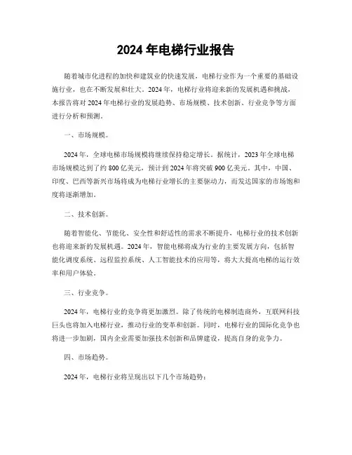 2024年电梯行业报告