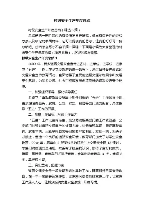 村级安全生产年度总结（精选6篇）