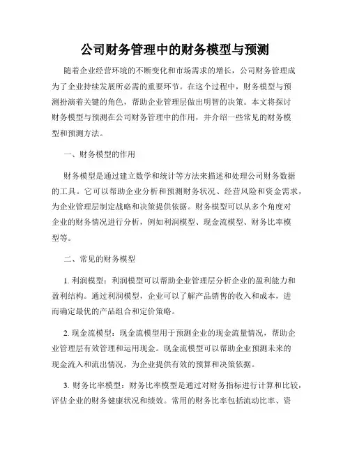公司财务管理中的财务模型与预测