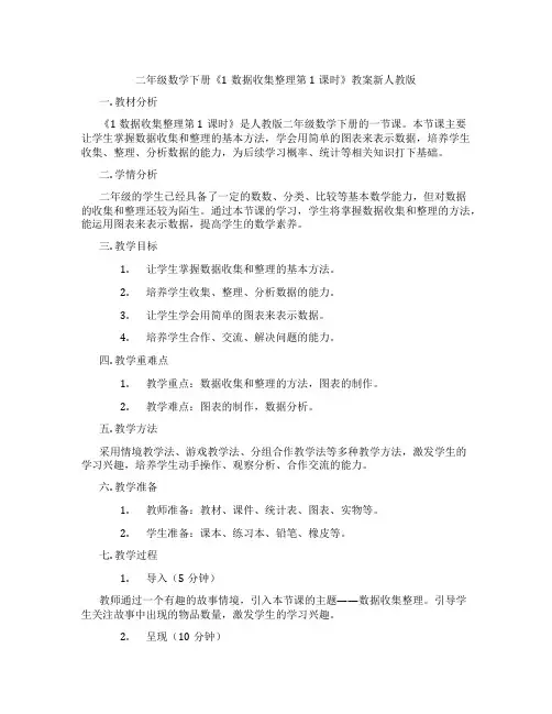二年级数学下册《1数据收集整理第1课时》教案新人教版