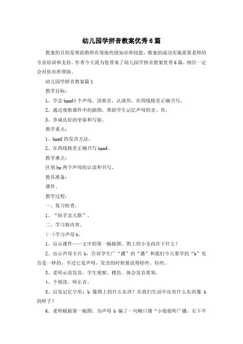 幼儿园学拼音教案优秀6篇
