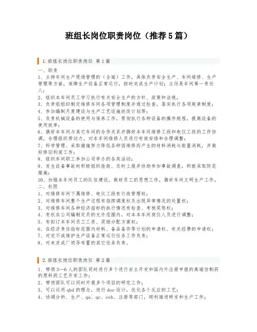 班组长岗位职责岗位(推荐5篇)