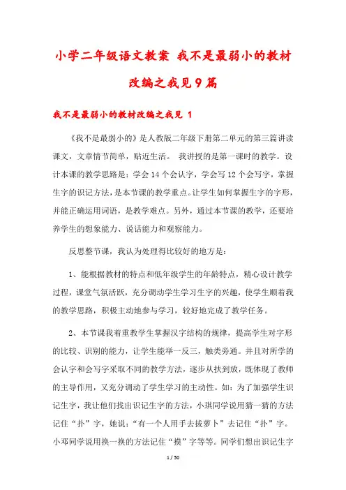 小学二年级语文教案 我不是最弱小的教材改编之我见9篇