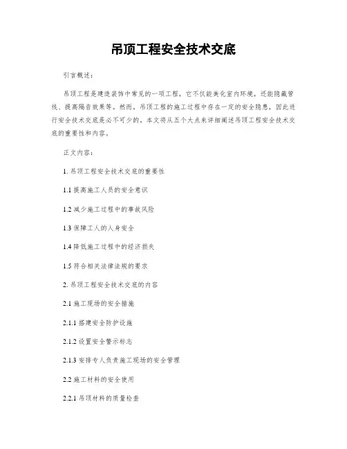 吊顶工程安全技术交底
