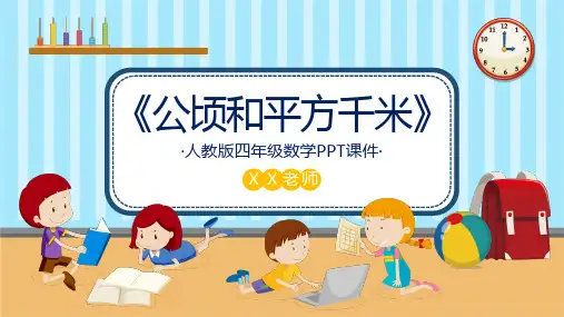 《公顷和平方千米》数学PPT课件