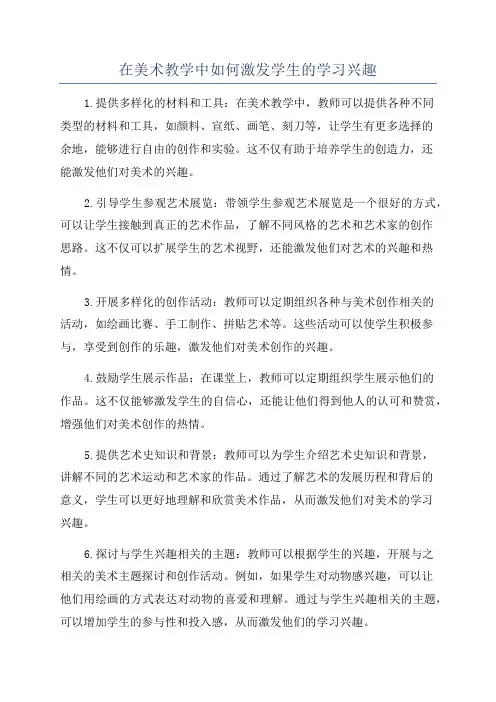 在美术教学中如何激发学生的学习兴趣