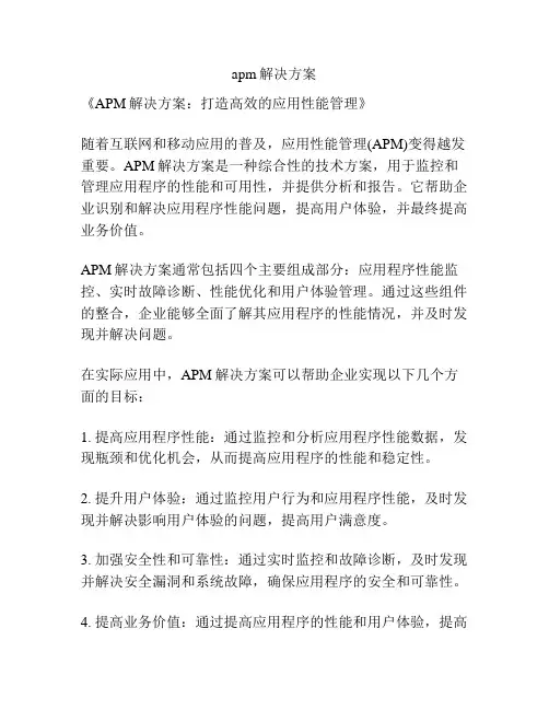 apm解决方案