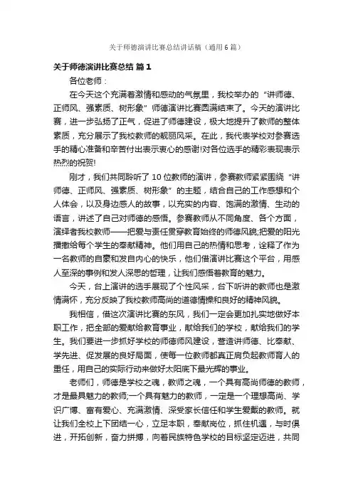 关于师德演讲比赛总结讲话稿（通用6篇）