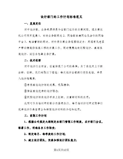 设计部门的工作计划标准范文（五篇）