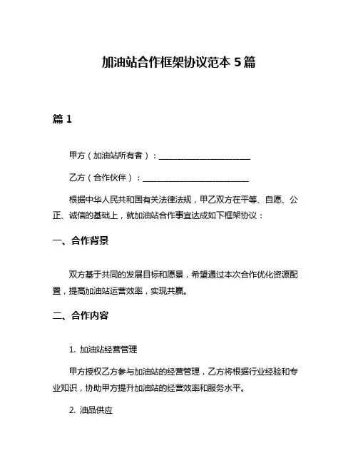 加油站合作框架协议范本5篇