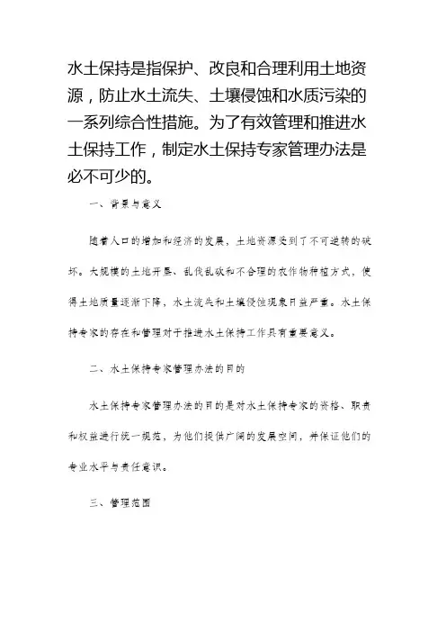 水土保持专家管理办法