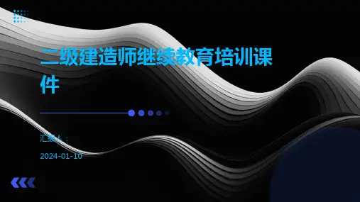 二级建造师继续教育培训课件