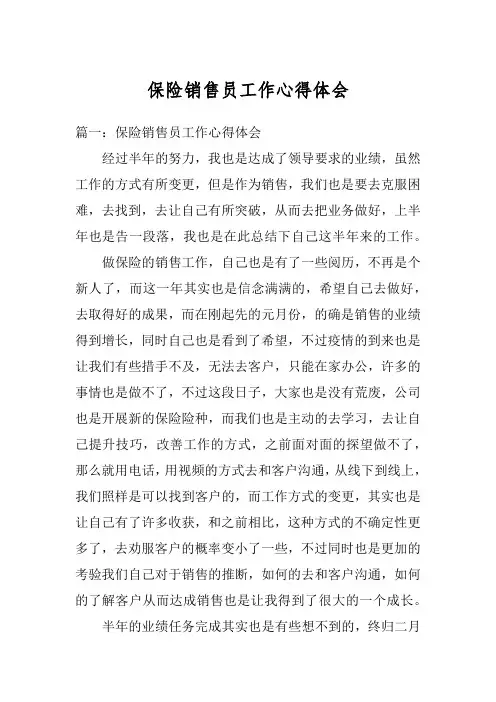 保险销售员工作心得体会