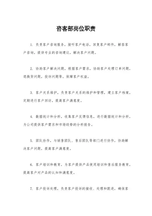 咨客部岗位职责