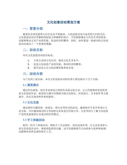 文化创意活动策划方案